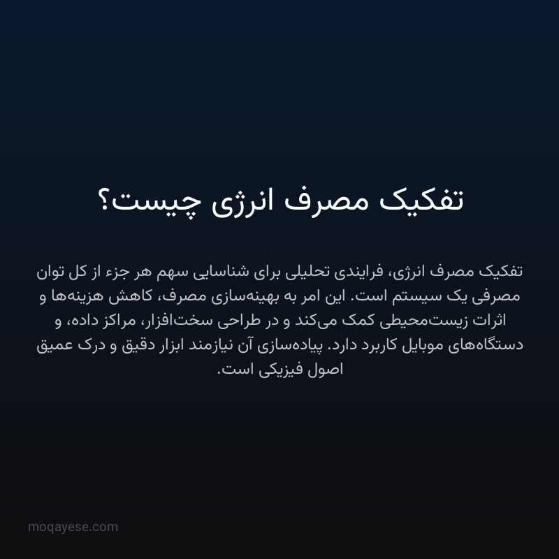 تفکیک مصرف انرژی چیست؟