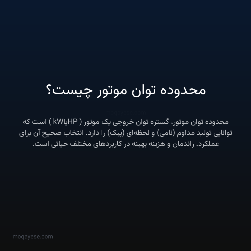 محدوده توان موتور چیست؟