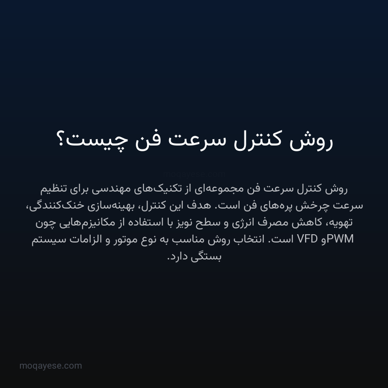 روش کنترل سرعت فن چیست؟