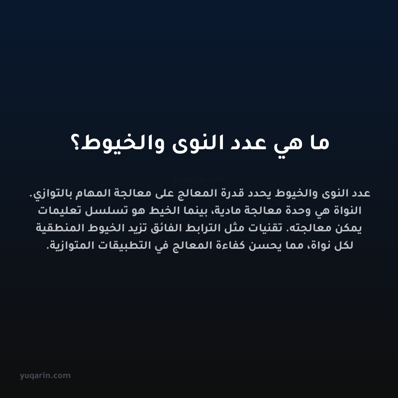 ما هي عدد النوى والخيوط؟