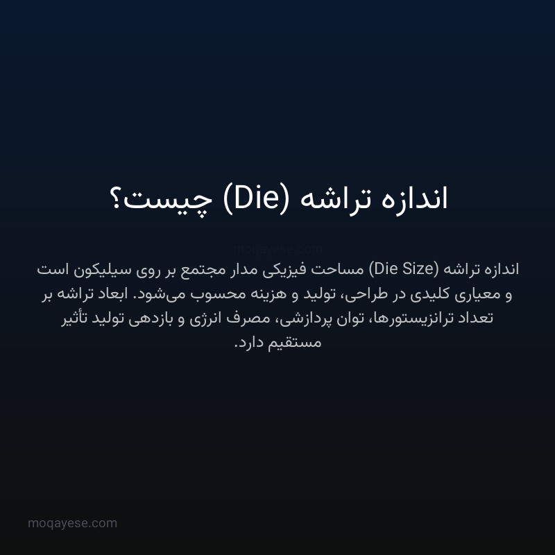 اندازه تراشه (Die) چیست؟