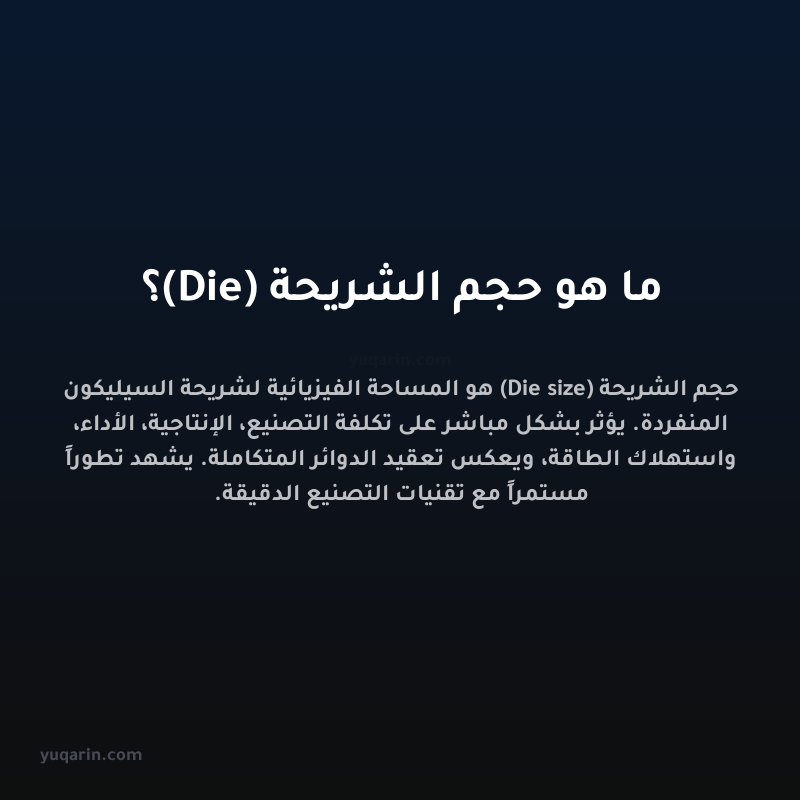 ما هو حجم الشريحة (Die)؟