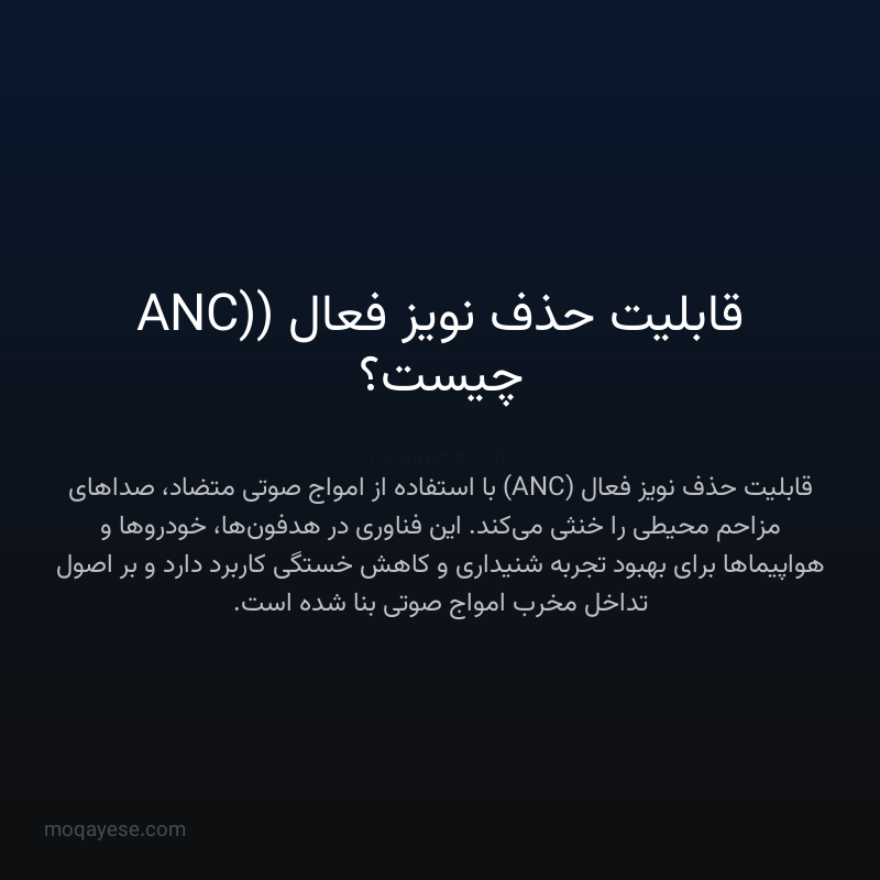 قابلیت حذف نویز فعال (ANC) چیست؟