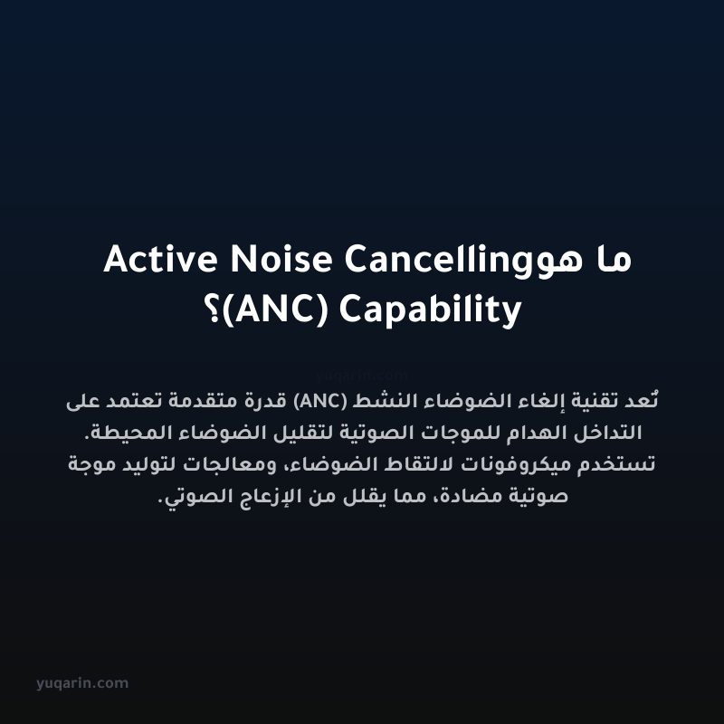 ما هو Active Noise Cancelling (ANC) Capability؟