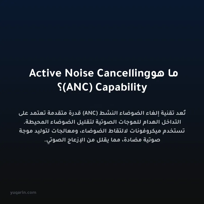 ما هو Active Noise Cancelling (ANC) Capability؟