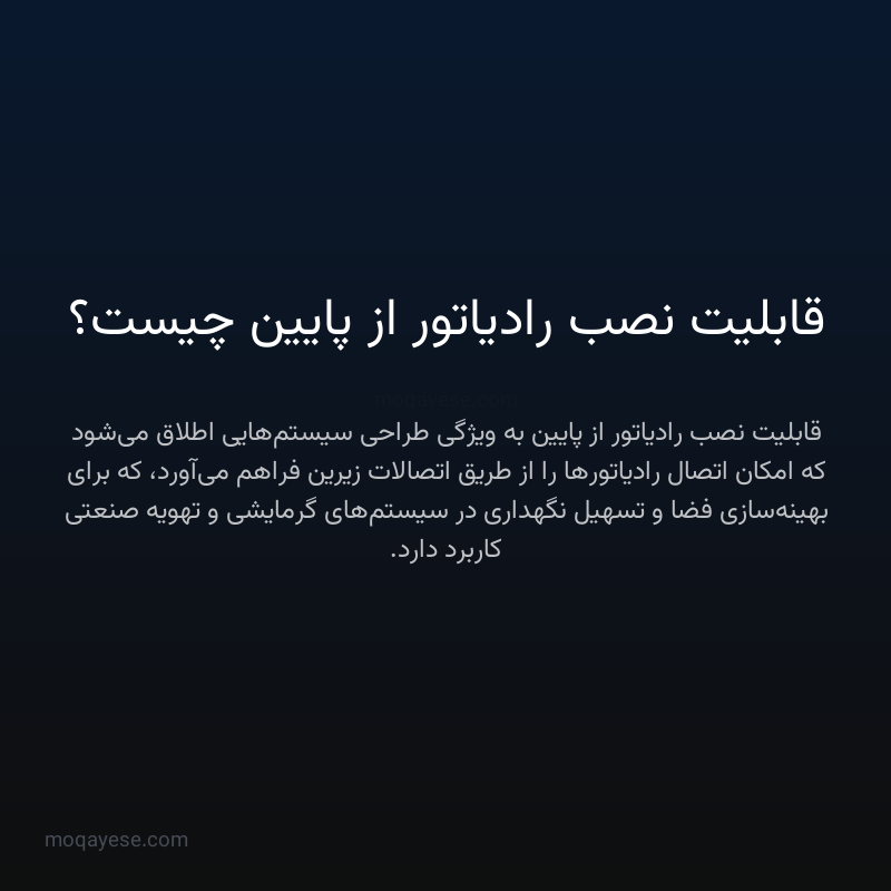 قابلیت نصب رادیاتور از پایین چیست؟