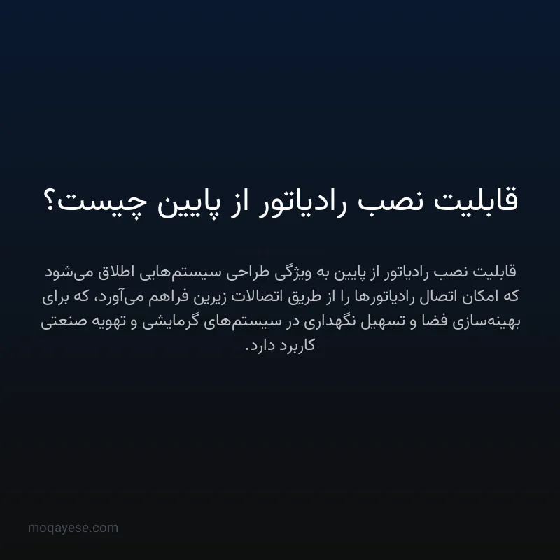 قابلیت نصب رادیاتور از پایین چیست؟