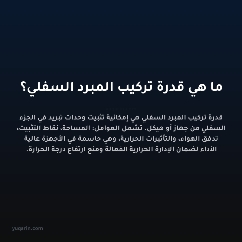 ما هي قدرة تركيب المبرد السفلي؟