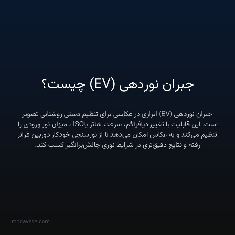 جبران نوردهی (EV) چیست؟