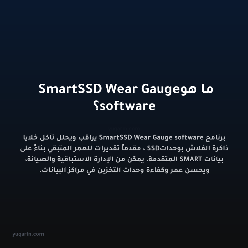 ما هو SmartSSD Wear Gauge software؟