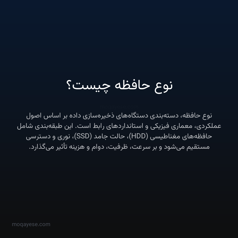 نوع حافظه چیست؟