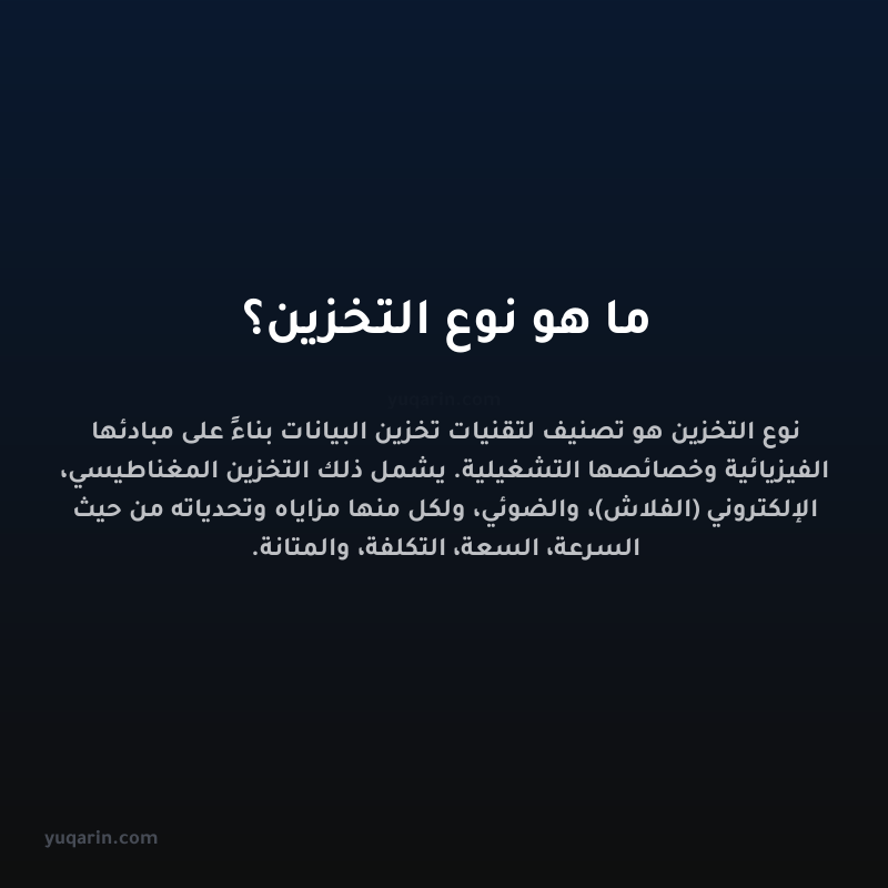 ما هو نوع التخزين؟