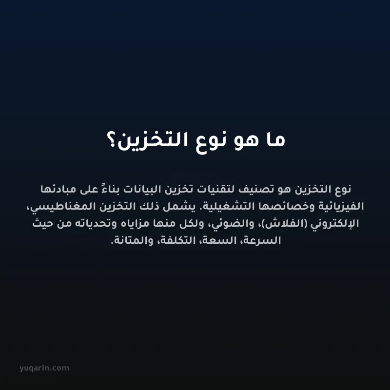 ما هو نوع التخزين؟