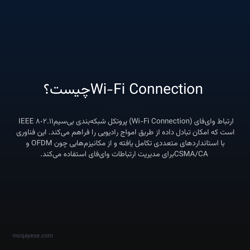 Wi-Fi Connection چیست؟