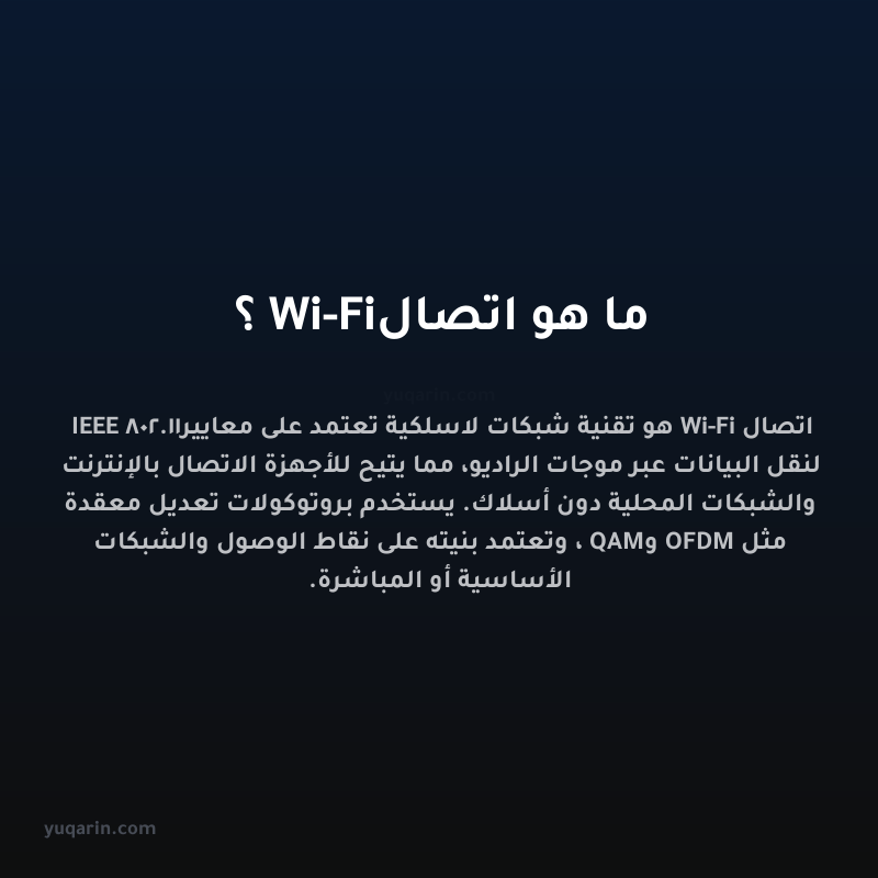 ما هو اتصال Wi-Fi؟