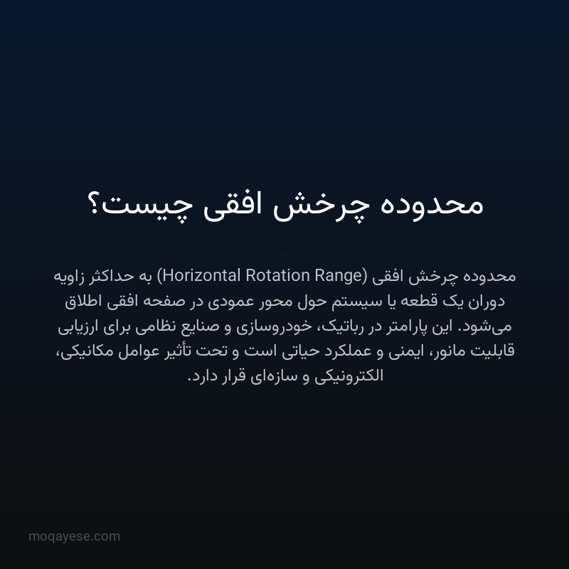 محدوده چرخش افقی چیست؟