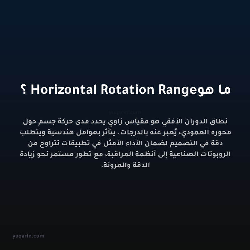 ما هو Horizontal Rotation Range؟
