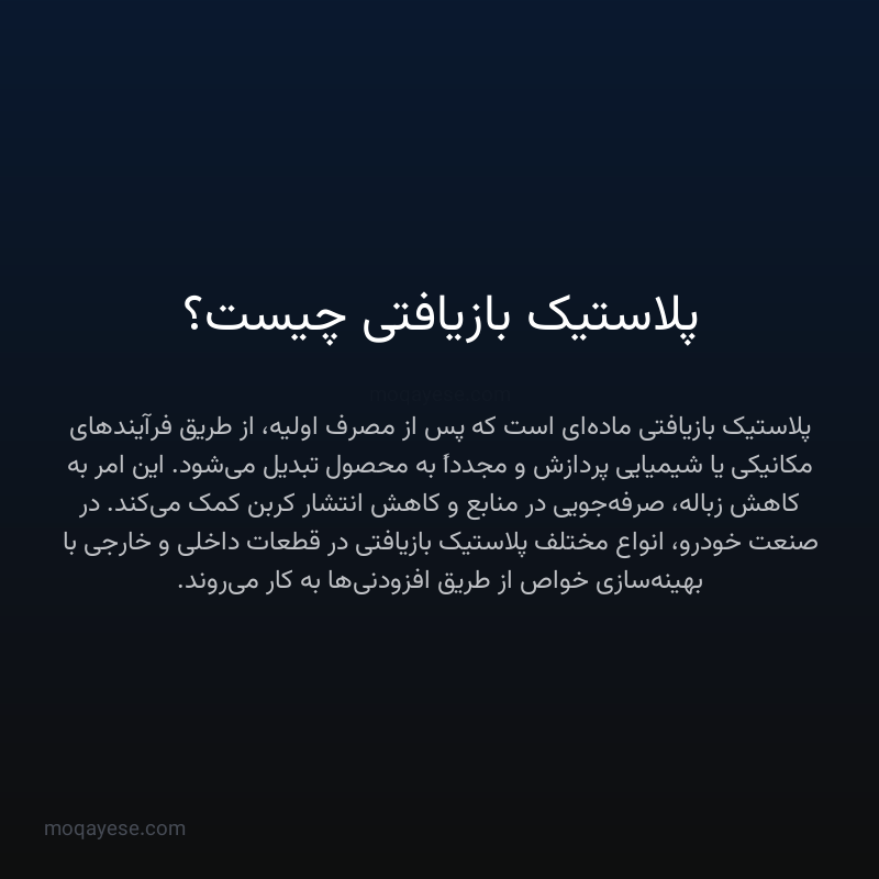 پلاستیک بازیافتی چیست؟