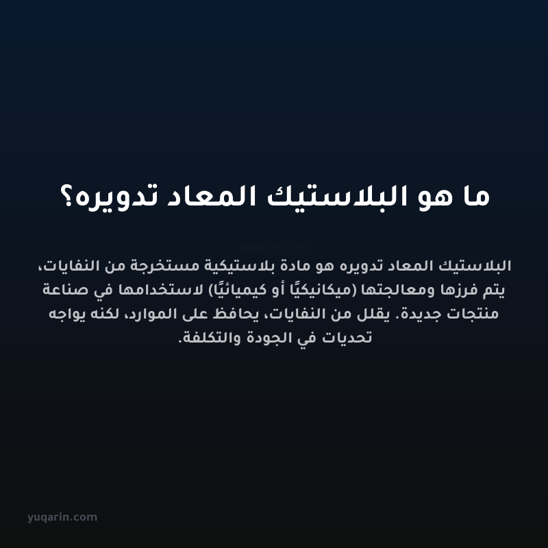 ما هو البلاستيك المعاد تدويره؟