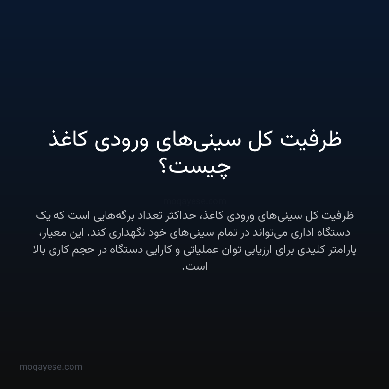 ظرفیت کل سینی‌های ورودی کاغذ چیست؟