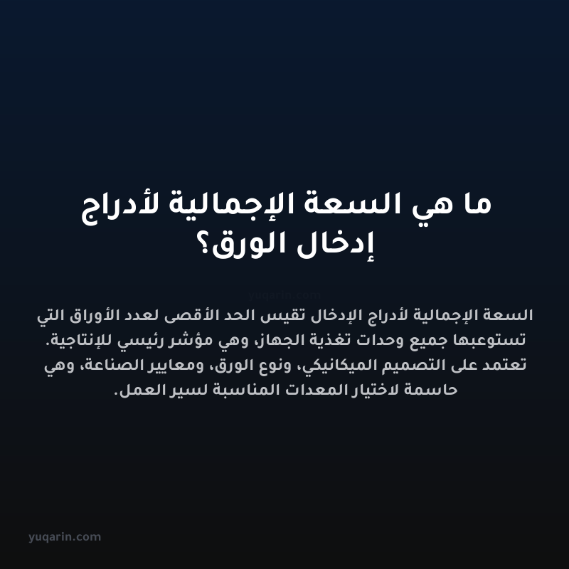 ما هي السعة الإجمالية لأدراج إدخال الورق؟