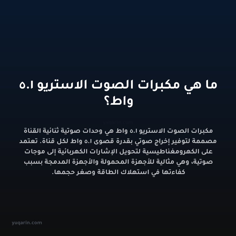 ما هي مكبرات الصوت الاستريو 1.5 واط؟