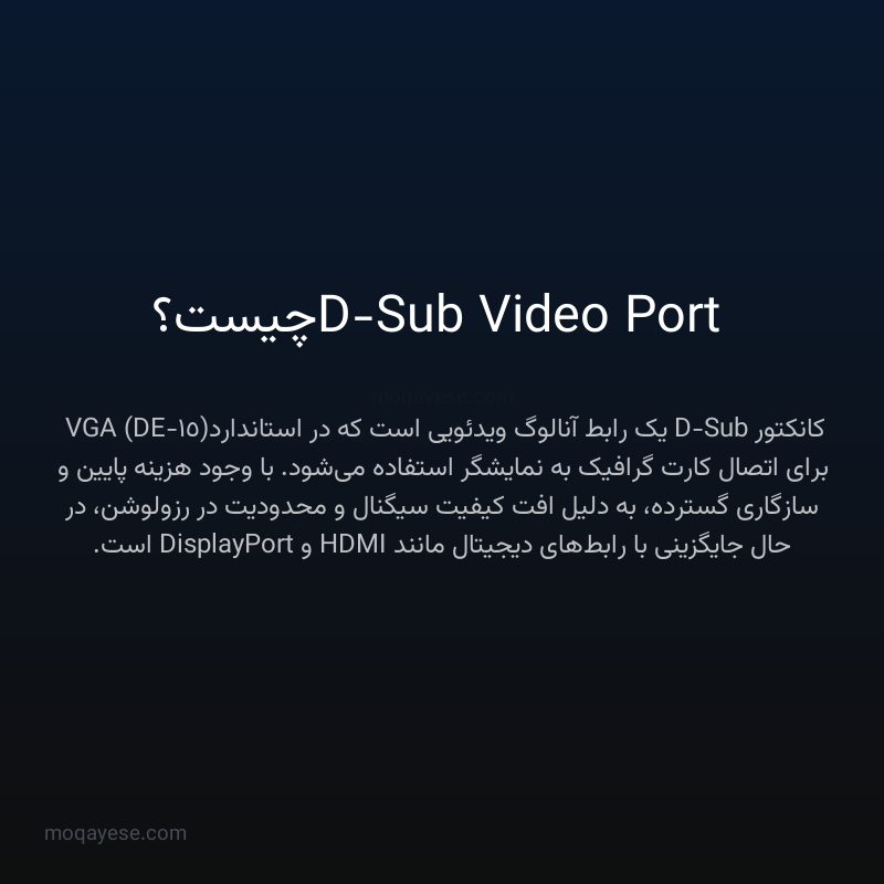 D-Sub Video Port چیست؟