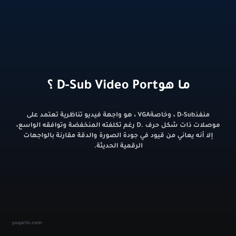 ما هو D-Sub Video Port؟