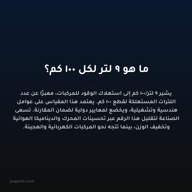 ما هو 9 لتر لكل 100 كم؟