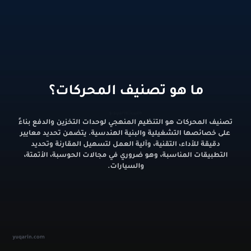 ما هو تصنيف المحركات؟