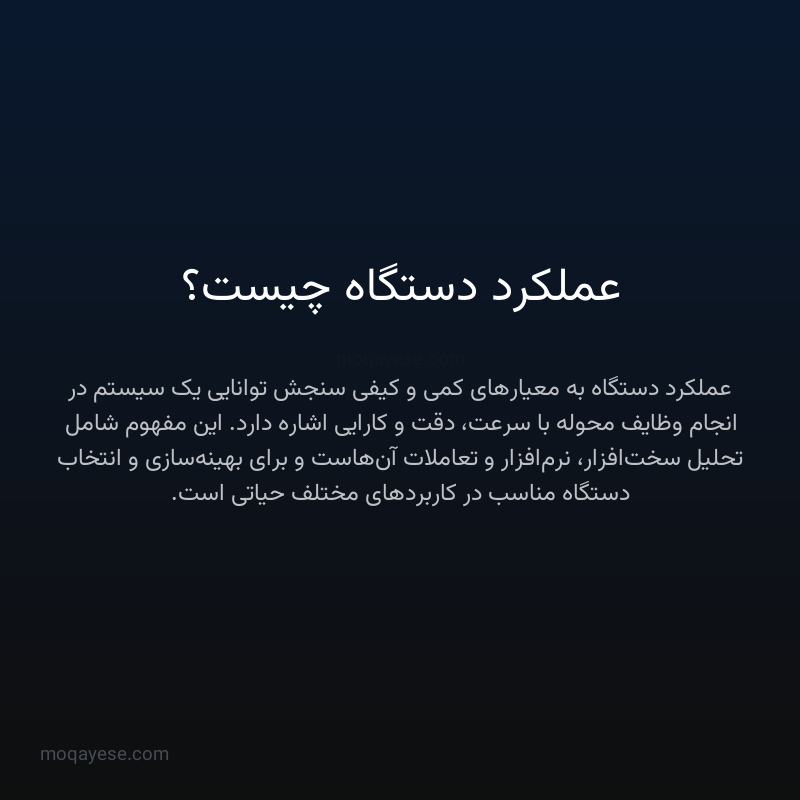 عملکرد دستگاه چیست؟