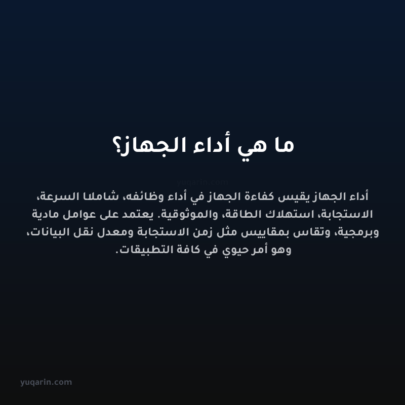 ما هي أداء الجهاز؟