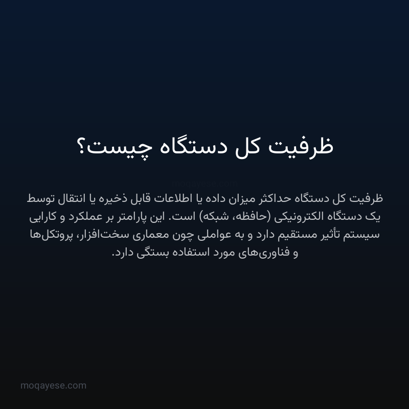 ظرفیت کل دستگاه چیست؟