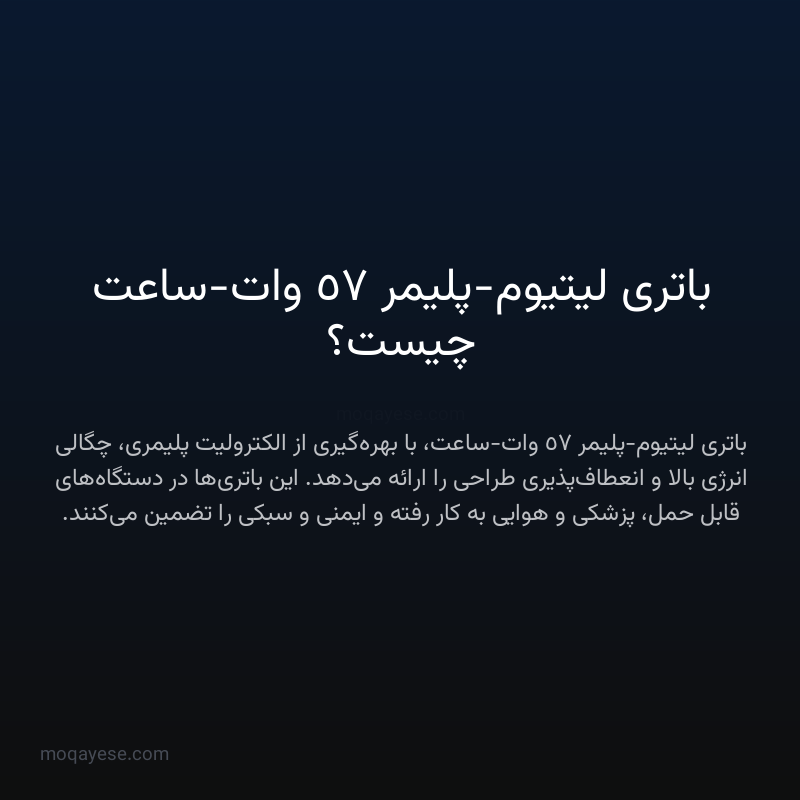 باتری لیتیوم-پلیمر 57 وات-ساعت چیست؟