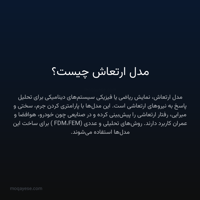 مدل ارتعاش چیست؟