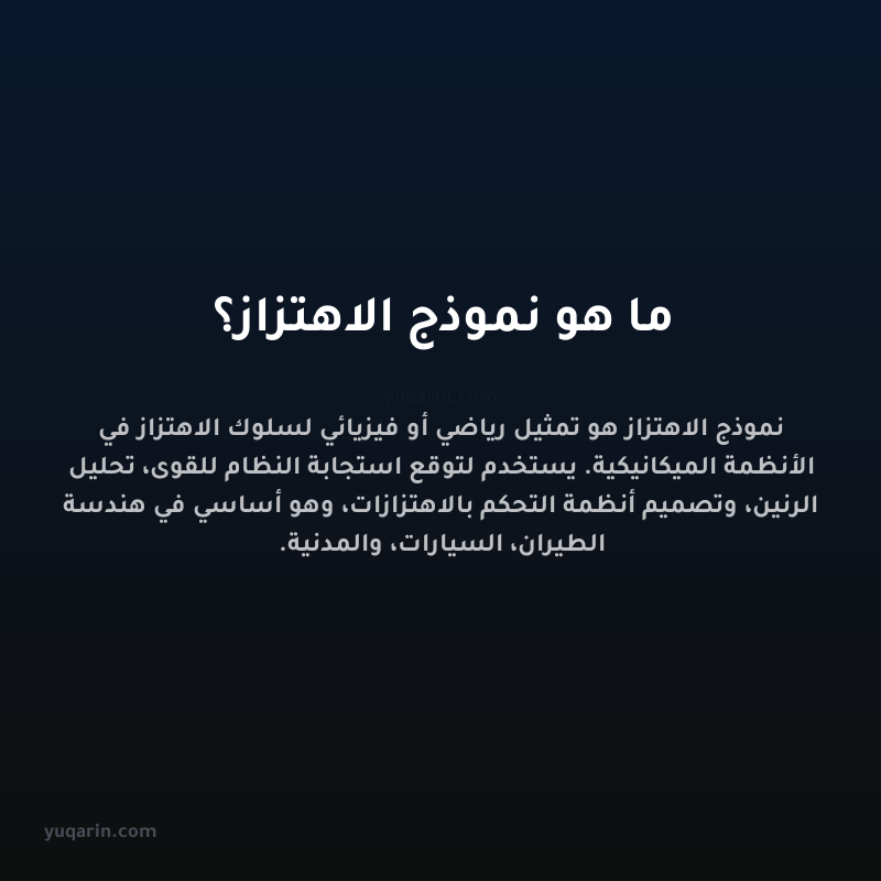 ما هو نموذج الاهتزاز؟