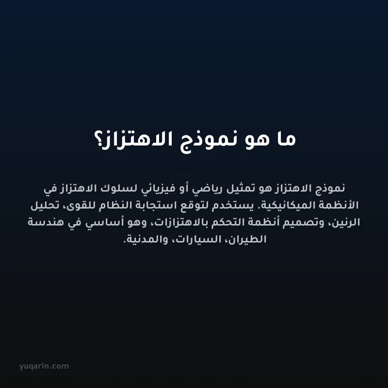 ما هو نموذج الاهتزاز؟