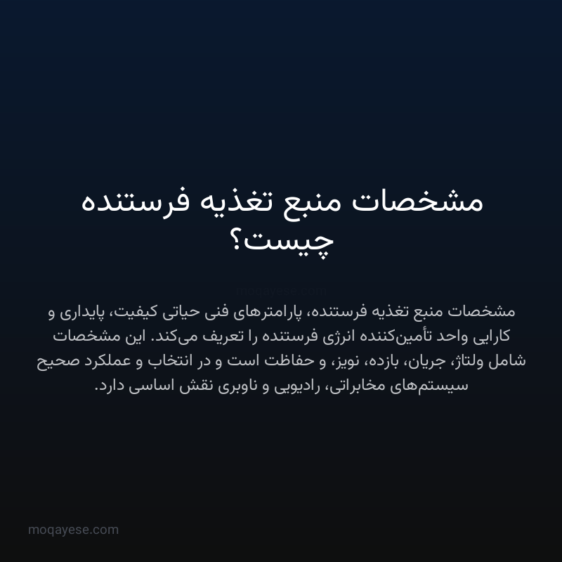 مشخصات منبع تغذیه فرستنده چیست؟