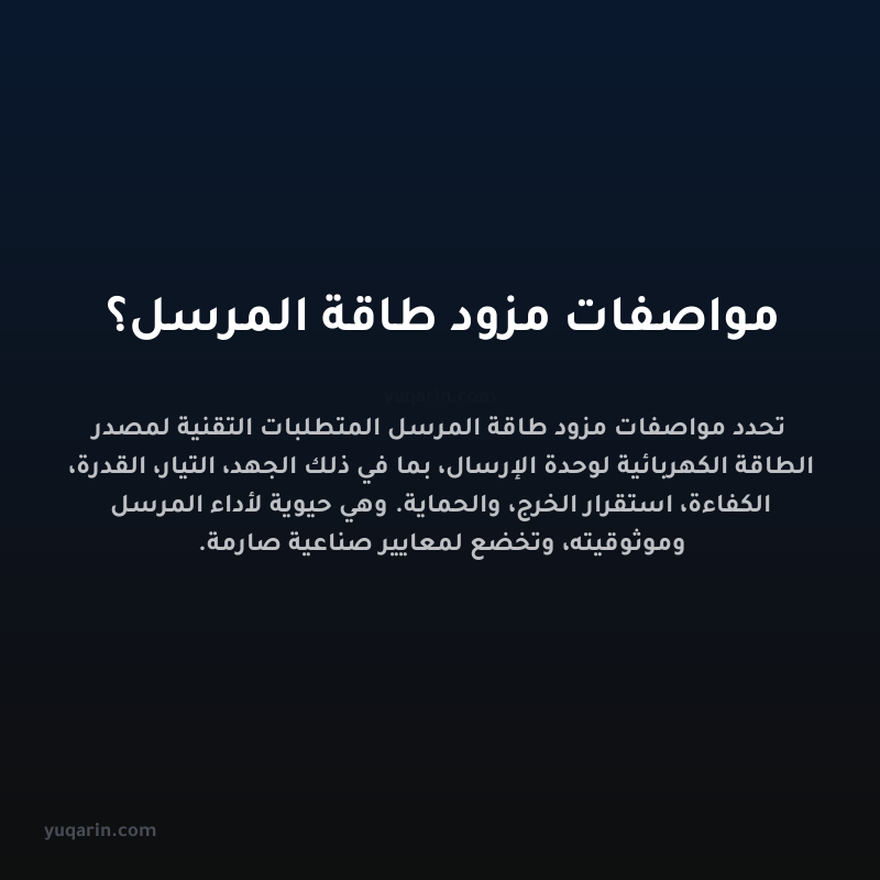 مواصفات مزود طاقة المرسل؟