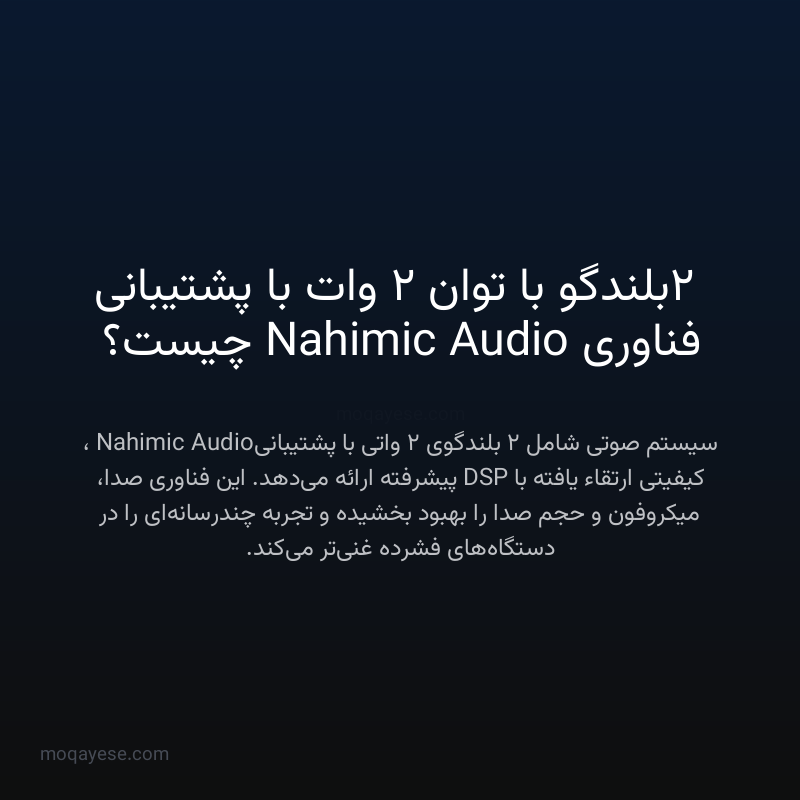 2 بلندگو با توان 2 وات با پشتیبانی فناوری Nahimic Audio چیست؟