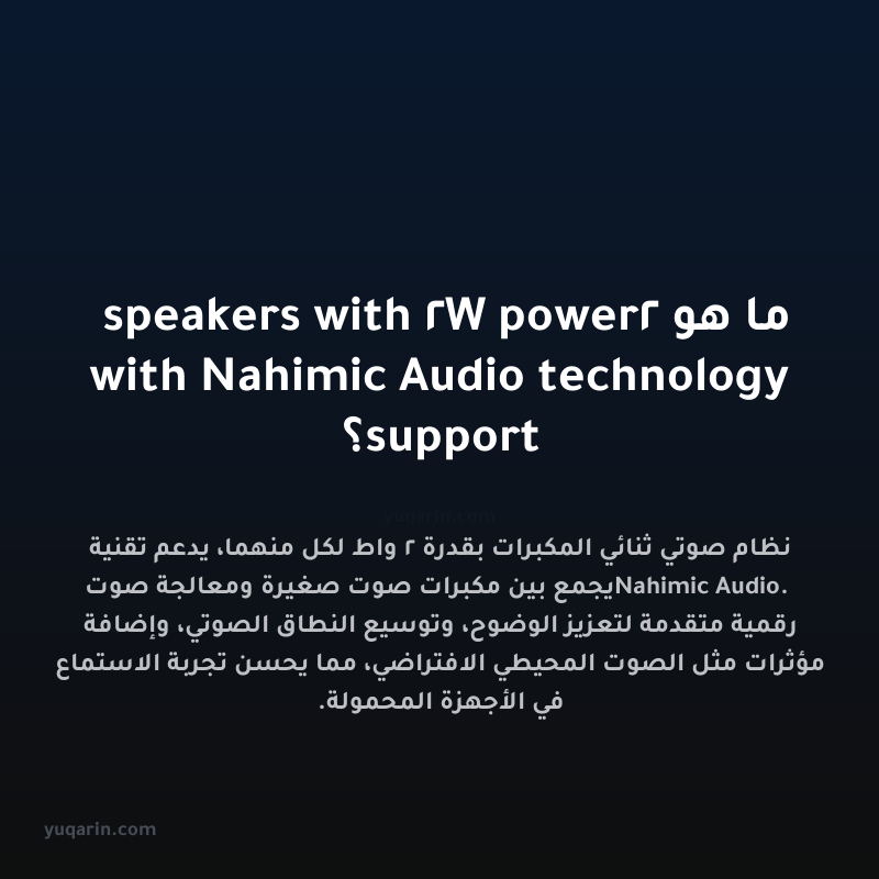 ما هو 2 speakers with 2W power with Nahimic Audio technology support؟