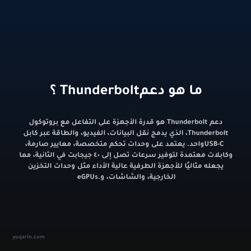 ما هو دعم Thunderbolt؟