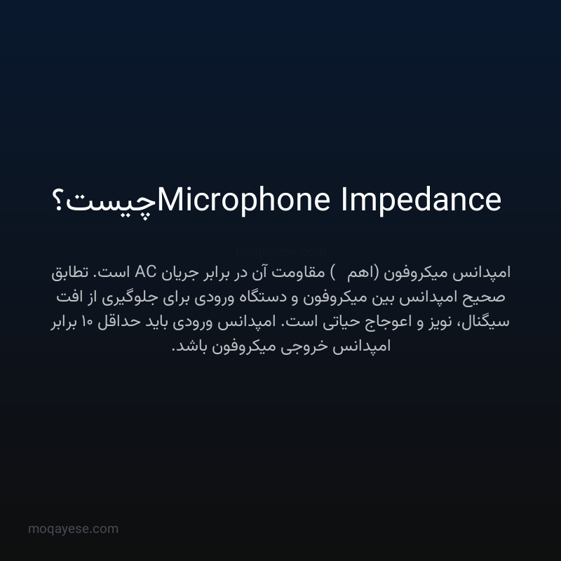 Microphone Impedance چیست؟