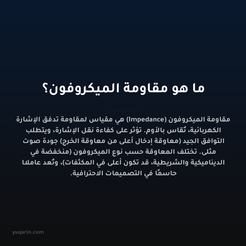 ما هو مقاومة الميكروفون؟