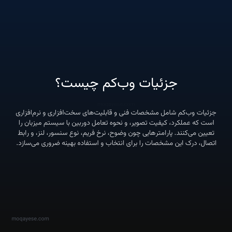 جزئیات وب‌کم چیست؟