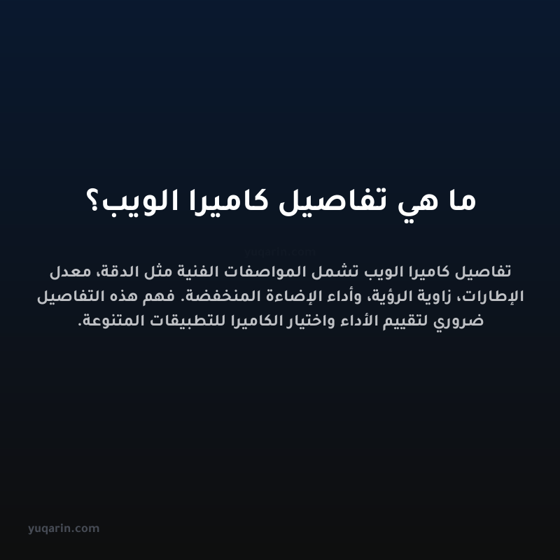 ما هي تفاصيل كاميرا الويب؟