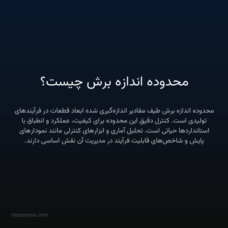 محدوده اندازه برش چیست؟