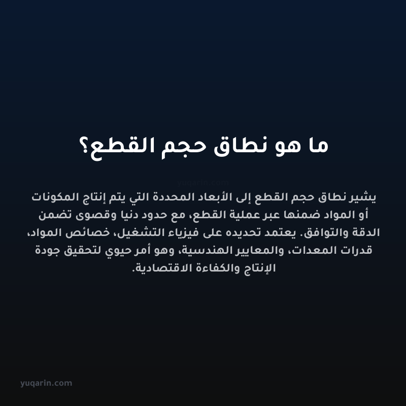 ما هو نطاق حجم القطع؟