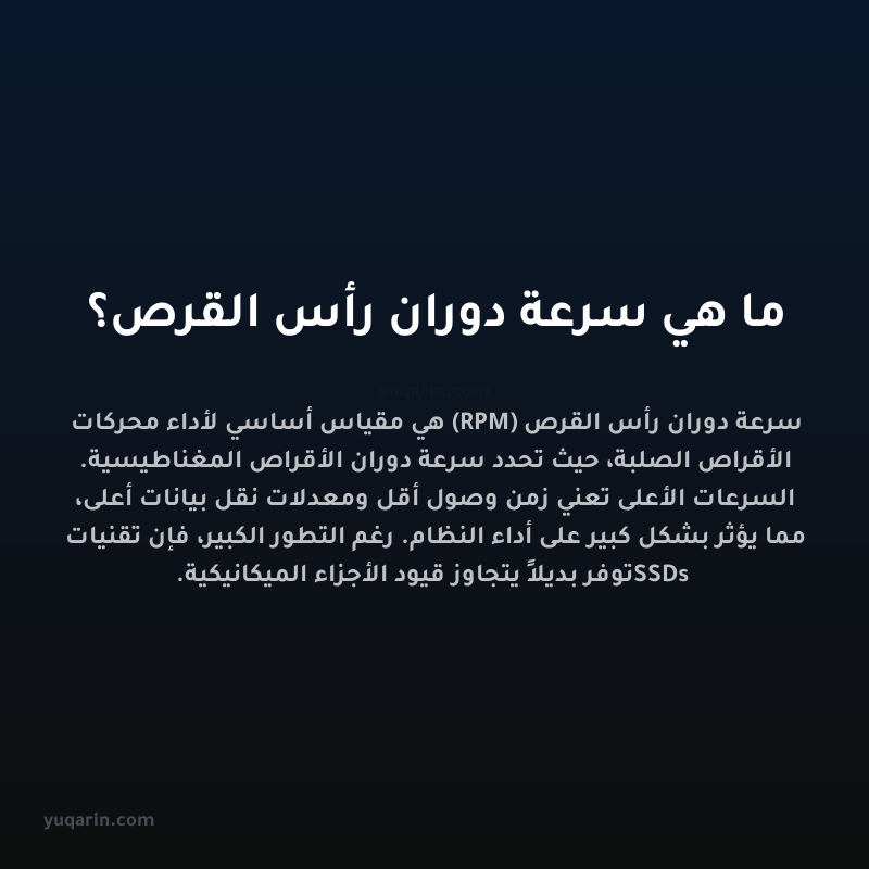 ما هي سرعة دوران رأس القرص؟