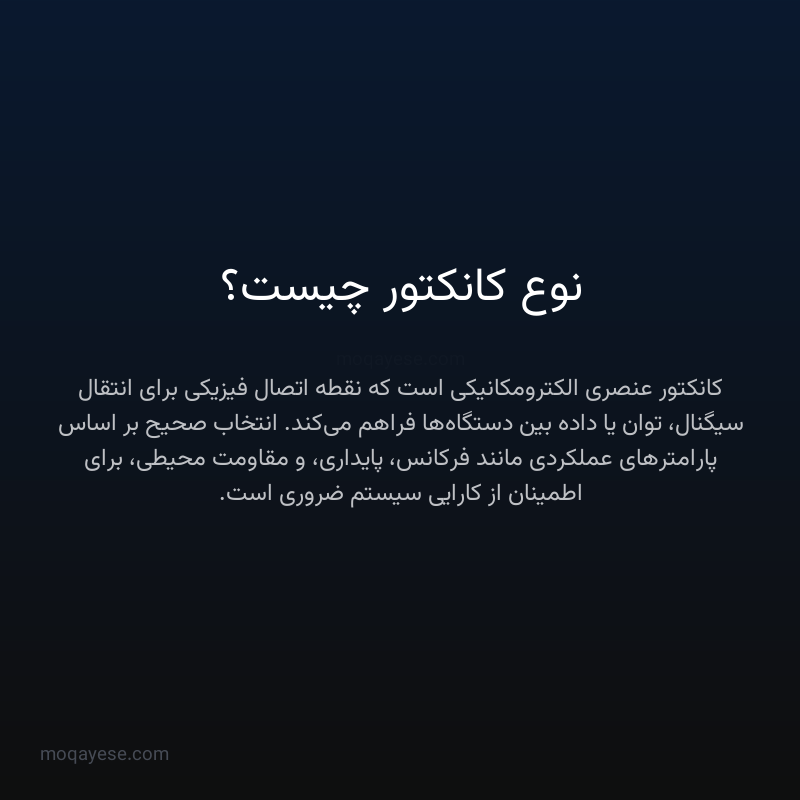 نوع کانکتور چیست؟